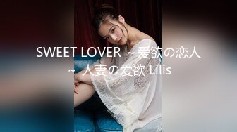 SWEET LOVER ～爱欲の恋人～ 人妻の爱欲 Lilis