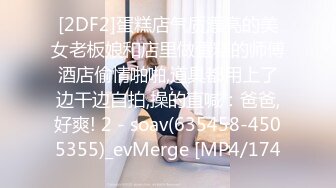 [2DF2]蛋糕店气质漂亮的美女老板娘和店里做蛋糕的师傅酒店偷情啪啪,道具都用上了边干边自拍,操的直喊：爸爸,好爽! 2 - soav(635458-4505355)_evMerge [MP4/174