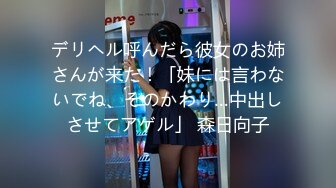 デリヘル呼んだら彼女のお姉さんが来た！「妹には言わないでね、そのかわり…中出しさせてアゲル」 森日向子