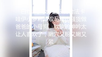 ✿白丝JK少女✿超极品合法卡哇伊小萝莉，双马尾小骚货做爸爸的小母狗，软软的呻吟太让人喜欢了，嫩穴又粉又嫩又紧