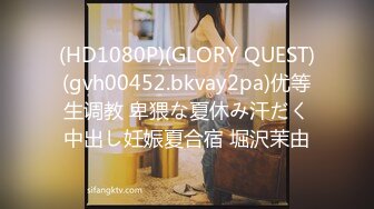 (HD1080P)(GLORY QUEST)(gvh00452.bkvay2pa)优等生调教 卑猥な夏休み汗だく中出し妊娠夏合宿 堀沢茉由