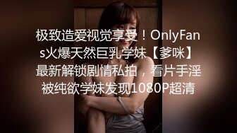 极致造爱视觉享受！OnlyFans火爆天然巨乳学妹【爹咪】最新解锁剧情私拍，看片手淫被纯欲学妹发现1080P超清