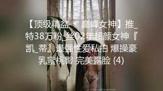 【顶级精盆❤️巅峰女神】推_特38万粉_丝02年超颜女神『凯_蒂』最强性爱私拍 爆操豪乳蜜桃臀 完美露脸 (4)