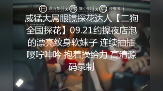 威猛大屌眼镜探花达人【二狗全国探花】09.21约操夜店泡的漂亮纹身软妹子 连续抽插嘤咛呻吟 抱着操给力 高清源码录制