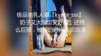 极品美乳人妻『kyara_sss』✅奶子又大胸型又好看，还特么巨骚，被操的时候喜欢说淫语，巨顶！