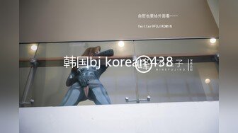 韩国bj korean 438