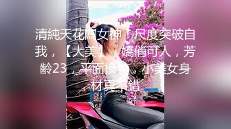 【36D顶级美乳小姐姐】这奶子堪称完美，刚刮毛的小骚逼，换装诱惑，跳蛋塞逼假屌爆插，大JB撑爆小穴好爽浪叫