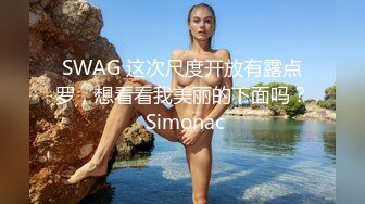 SWAG 这次尺度开放有露点罗，想看看我美丽的下面吗？ Simonac