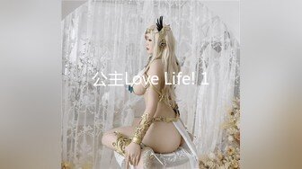 公主Love Life! 1