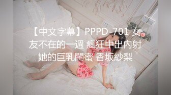 【中文字幕】PPPD-701 女友不在的一週 瘋狂中出內射她的巨乳閨蜜 香坂紗梨