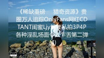 《稀缺重磅㊙️猎奇资源》贵圈万人追踪OnlyFans网红CDTANT闺蜜Ljy解锁私拍3P4P各种淫乱场面令人乍舌第二弹 (4)