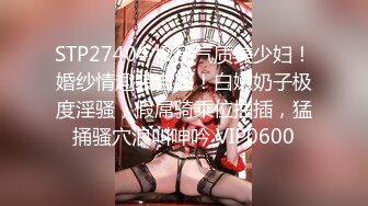 STP27404 极品气质美少妇！婚纱情趣装自慰！白嫩奶子极度淫骚，假屌骑乘位抽插，猛捅骚穴浪叫呻吟 VIP0600