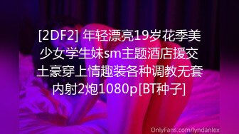 [2DF2] 年轻漂亮19岁花季美少女学生妹sm主题酒店援交土豪穿上情趣装各种调教无套内射2炮1080p[BT种子]