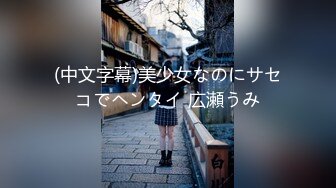 (中文字幕)美少女なのにサセコでヘンタイ 広瀬うみ