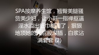 SPA按摩养生馆，翘臀美腿骚货美少妇，让小哥一指禅抠逼 淫水溢出纸巾都湿了，狠狠地顶她的大屁股深插，白浆沾满套套 (2)