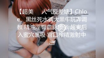 【超美❤️人气反差婊】Chloe✿ 黑丝死水裤大黑牛玩弄调教 精油淫臀血脉喷张 超爽后入蜜穴裹吸 宫口榨精激射中出