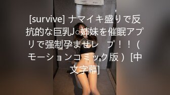 [survive] ナマイキ盛りで反抗的な巨乳J○姉妹を催眠アプリで强制孕ませレ◯プ！！（モーションコミック版） [中文字幕]