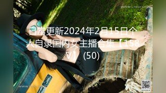 日常更新2024年2月15日个人自录国内女主播合集【158V】 (50)