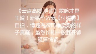 《云盘高质 泄密》露脸才是王道！新婚小娇妻【付媛妮】自拍，情趣内衣口爆卖力的样子真骚，虽然长相一般胜在够骚懂情调