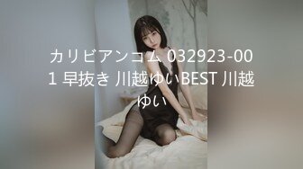 カリビアンコム 032923-001 早抜き 川越ゆいBEST 川越ゆい