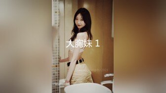 大胸妹 1