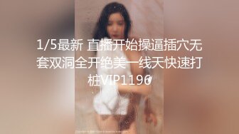 1/5最新 直播开始操逼插穴无套双洞全开绝美一线天快速打桩VIP1196