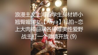 浪漫主义上海留学生身材娇小翘臀媚洋女【Asya】私拍~恋上大肉棒日常各种唯美性爱野战主打一个激情开放 (9)