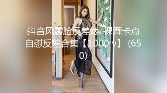 抖音风露脸反差婊  裸舞卡点自慰反差合集【1000 v】 (650)