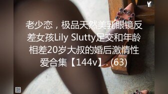 老少恋，极品天然美乳眼镜反差女孩Lily Slutty足交和年龄相差20岁大叔的婚后激情性爱合集【144v】. (63)