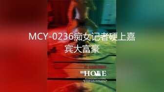 MCY-0236痴女记者硬上嘉宾大富豪