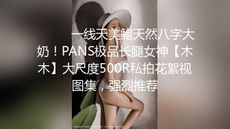 ⚫️⚫️一线天美鲍天然八字大奶！PANS极品长腿女神【木木】大尺度500R私拍花絮视图集，强烈推荐