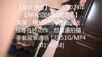 【新片速遞】   ♈♈♈2024年，【PANS国模私拍现场】，英英，绳艺捆绑+直播回放，指导各种动作，怼着逼拍摄，多套服装诱惑！[2.51G/MP4/01:47:38]