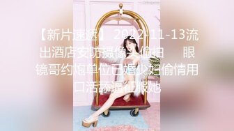 【新片速遞】 2022-11-13流出酒店安防摄像头偷拍❤️眼镜哥约炮单位已婚少妇偷情用口活舔逼征服她