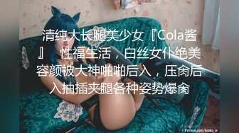 清纯大长腿美少女『Cola酱』✿性福生活，白丝女仆绝美容颜被大神啪啪后入，压肏后入抽插夹腿各种姿势爆肏