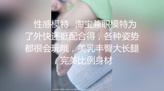 ✿性感模特✿淘宝兼职模特为了外快还挺配合得，各种姿势都很会玩哦，美乳丰臀大长腿，完美比例身材