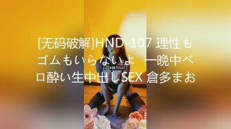 [无码破解]HND-107 理性もゴムもいらないよ♪一晩中ベロ酔い生中出しSEX 倉多まお