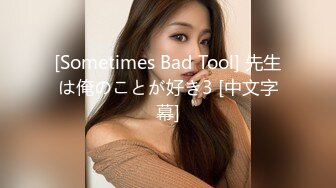 [Sometimes Bad Tool] 先生は俺のことが好き3 [中文字幕]