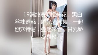 ❤❤19清纯萝莉姐妹花，黑白丝袜诱惑，脱光光裸舞，一起掰穴特写，叠起来看，贫乳娇小身材