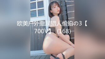 欧美户外撒尿猎人偷拍の3【700V】  (168)