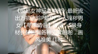 《极品女神反差泄密》最新流出万狼追踪P站OF华人淫秽男女【苹果情侣】订阅，S级身材长腿翘臀各种无套啪啪，画风唯美 (18)