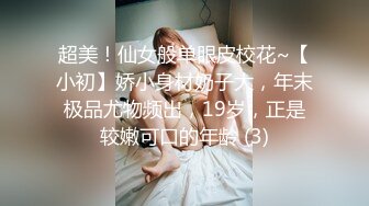 超美！仙女般单眼皮校花~【小初】娇小身材奶子大，年末极品尤物频出，19岁，正是较嫩可口的年龄 (3)