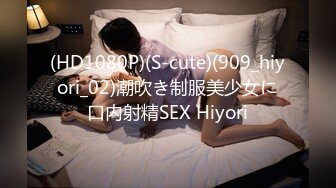 (HD1080P)(S-cute)(909_hiyori_02)潮吹き制服美少女に口内射精SEX Hiyori