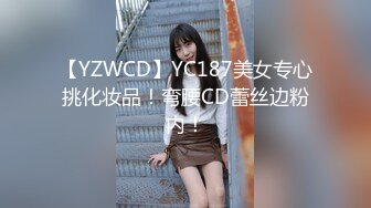 【YZWCD】YC187美女专心挑化妆品！弯腰CD蕾丝边粉内！