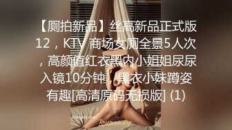 【厕拍新品】丝高新品正式版12，KTV 商场女厕全景5人次，高颜值红衣黑内小姐姐尿尿入镜10分钟，黑衣小妹蹲姿有趣[高清原码无损版] (1)