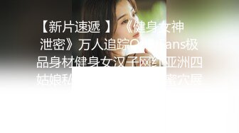 【新片速遞 】 《健身女神☀️泄密》万人追踪OnlyFans极品身材健身女汉子网红亚洲四姑娘私拍疯狂紫薇粉嫩蜜穴展现女人淫荡一面