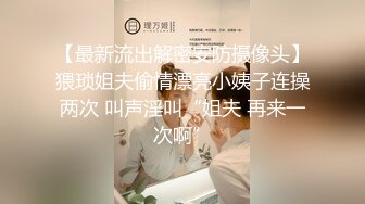 【最新流出解密安防摄像头】猥琐姐夫偷情漂亮小姨子连操两次 叫声淫叫“姐夫 再来一次啊”