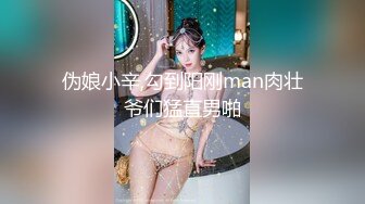 伪娘小辛,勾到阳刚man肉壮爷们猛直男啪