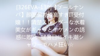 [326EVA-139]【プールナンパ】顔面偏差値高すぎIT受付嬢！！清楚スレンダーな水着美女がギャラとイケメンの誘惑に敗北♪猛暑日にイキ潮シャワーでハメ狂い☆