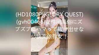 (HD1080P)(GLORY QUEST)(gvh00466)女性用風俗にズブズブにハマって抜け出せない快楽依存女！