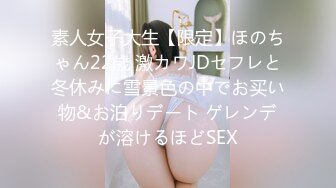 素人女子大生【限定】ほのちゃん22歳 激カワJDセフレと冬休みに雪景色の中でお买い物&お泊りデート ゲレンデが溶けるほどSEX